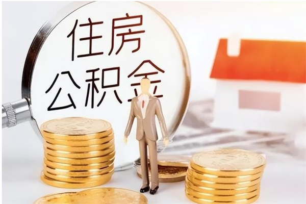 巴中辞职了可以把住房公积金取出来吗（辞职了能取出住房公积金吗）