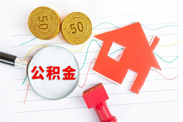 巴中公积金在什么情况下可以取出来（住房公积金什么情况能取）