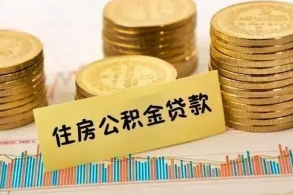 巴中离职后可以取公积金么（离职以后能取公积金吗）